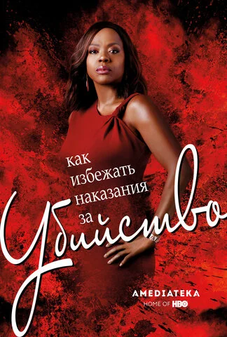 Как избежать наказания за убийство постер - смотреть онлайн
